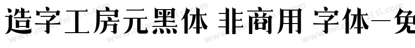 造字工房元黑体 非商用 字体字体转换